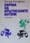 Йосиф Халифман - Парола на кръстосаните антени, снимка 1 - Художествена литература - 25133665