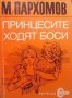 Принцесите ходят боси Михаил Пархомов, снимка 1 - Художествена литература - 25701034