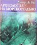 Археология на морското дъно  Джордж Бас, снимка 1 - Художествена литература - 13483554