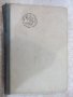 Книга "Париж пред изгрев - Луис Бромфилд" - 256 стр., снимка 2