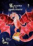 Книгата с драконите, снимка 1 - Художествена литература - 17927712
