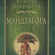 Мандрагора, снимка 1 - Художествена литература - 13923556