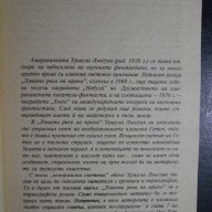 Книга "Лявата ръка на мрака - Уршула Льогуин" - 280 стр., снимка 3 - Художествена литература - 8334715