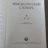 ЧЕШСКО-РУССКИЙ СЛОВАРЬ, снимка 2 - Чуждоезиково обучение, речници - 19894789