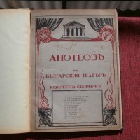 Апотеоз на българския театър-Юбилеен сборник 1929г., снимка 1 - Други - 23161972