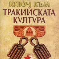 Египет-ключ към тракийската култура -20%, снимка 1 - Художествена литература - 9438979