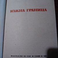 Южна граница – Петър Станчев и Тодор Минев, снимка 2 - Художествена литература - 22975481