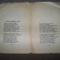"Селото зове" стихове от Боян Знеполски издание 1940г., снимка 4 - Художествена литература - 20285747
