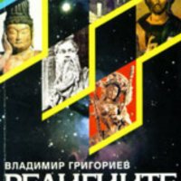 Владимир Григориев - Религиите по света (1995)