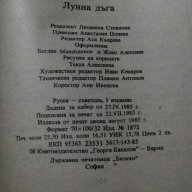 Книга"Лунна дъга - Сергей Павлов" - 408 стр., снимка 6 - Художествена литература - 8326313