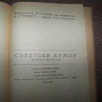 "Съветски хумор" библиотека "Стършел" №1 от 1949г. много рядка, снимка 5 - Художествена литература - 20831568