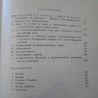 Книга"Историческият метод в биологията-К.А.Тимирязев"-282стр, снимка 4 - Специализирана литература - 12097032
