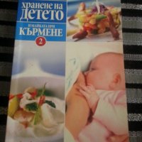 хранене на детето и майката при кърмене  издателство на Бон Апети, снимка 1 - Други - 24189729