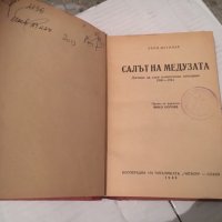 Антика-Салът на медузата-Леон Мусинак 1946 г., снимка 1 - Художествена литература - 25160736
