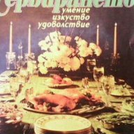 Сервирането  Умение, изкуство, удоволствие  Илиана Златарева, снимка 1 - Художествена литература - 13488400