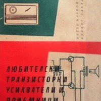 Любителски транзисторни усилватели и приемници Антон Марков, снимка 1 - Специализирана литература - 24803497