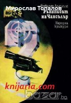 Ръкописът на Чансълър Автор Робърт Лъдлъм, снимка 1