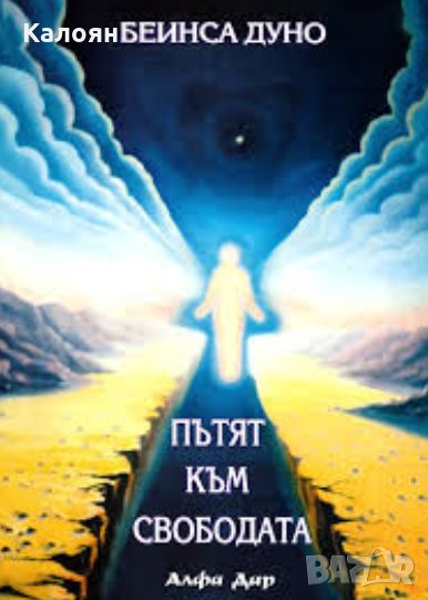 Беинса Дуно - Пътят към свободата (2002), снимка 1