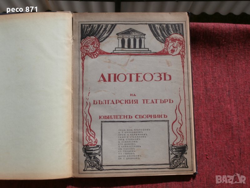 Апотеоз на българския театър-Юбилеен сборник 1929г., снимка 1