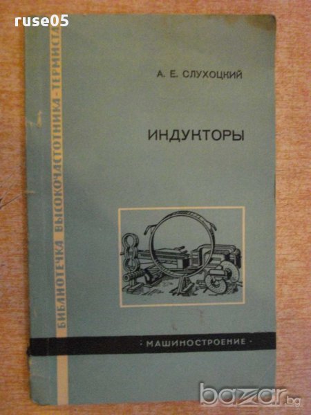 Книга "Индукторы - А. Е. Слухоцкий" - 100 стр., снимка 1