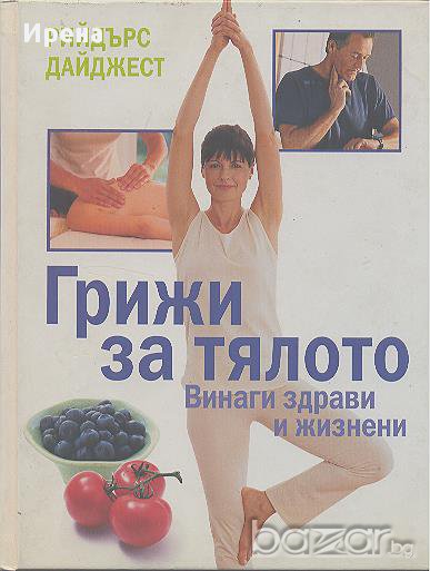 Грижи за тялото. Винаги здрави и жизнени, снимка 1
