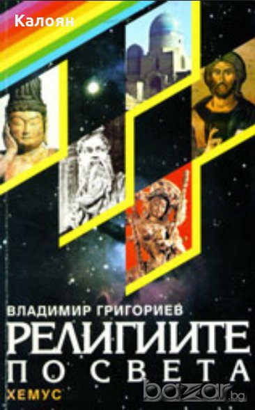 Владимир Григориев - Религиите по света (1995), снимка 1