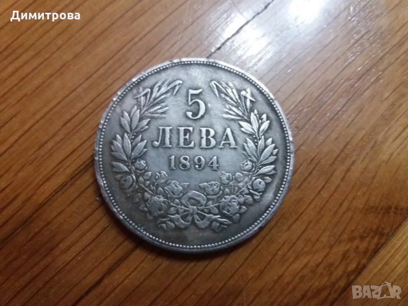 5 лева Княжество България 1894, снимка 1