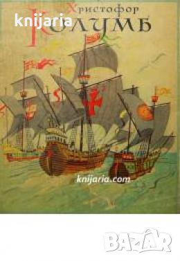 Христофор Колумб , снимка 1