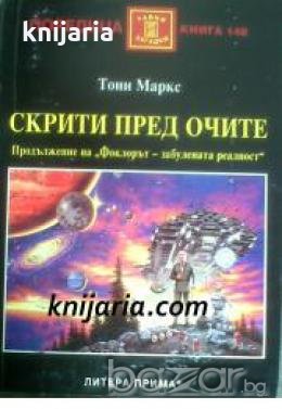 Поредица Тайни и загадки номер 148: Скрити пред очите. Приказките - вход към вековни тайни загадки , снимка 1