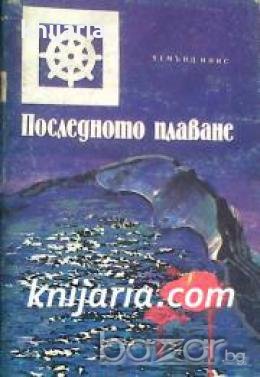 Поредица Морета, брегове и хора номер 53: Последното плаване , снимка 1