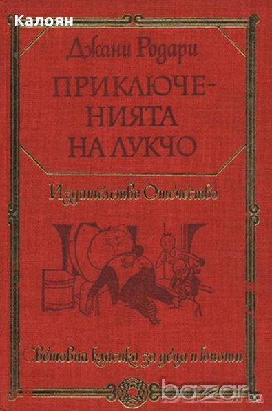 Джани Родари - Приключенията на Лукчо (1979)(св.кл.ДЮ), снимка 1