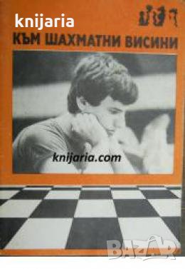 Към шахматни висини , снимка 1