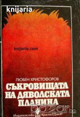 Съкровищата на дяволската планина Ауян Тепюй , снимка 1