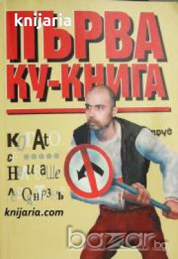 Когато се наливаше левоцентризмът: Първа Ку-Книга , снимка 1