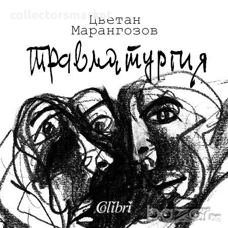 Травматургия, снимка 1