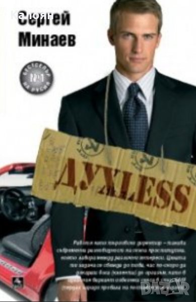 Сергей Минаев - Дуxless (2007), снимка 1