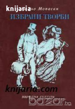 Ги дьо Мопасан Избрани творби , снимка 1