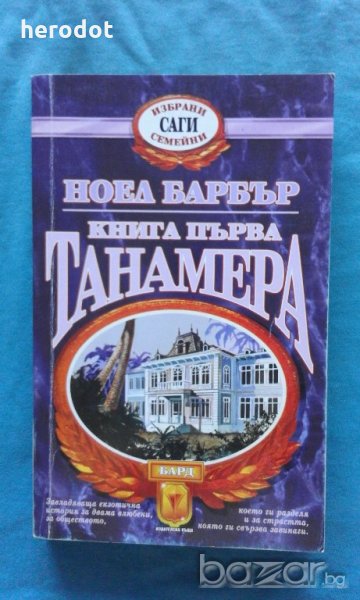 Ноел Барбър - Танамера. Книга 1, снимка 1