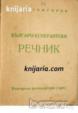 Българо-Есперантски речник , снимка 1