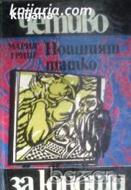 Библиотека Четиво за юноши номер 18: Нощният татко , снимка 1