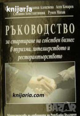Ръководство за стартиране на собствен бизнес в туризма, хотелиерството и ресторантьорството , снимка 1