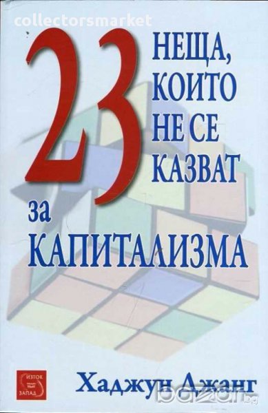 23 неща,които не се казват за капитализма, снимка 1