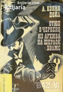 Библиотека Лъч номер 48: Етюд в червено. Из архива на Шерлок Холмс , снимка 1