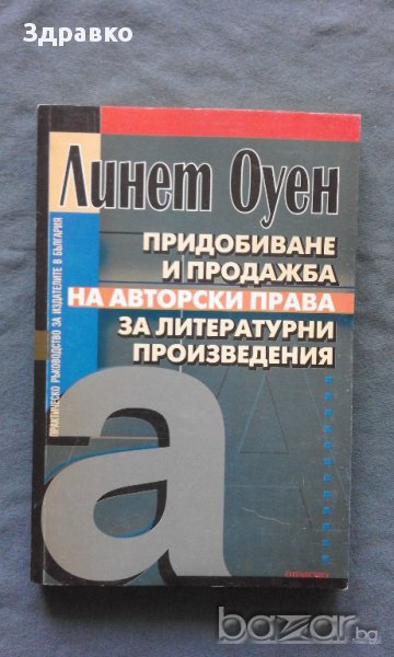 Линет Оуен – Придобиване и продажба на АВТОРСКИ ПРАВА за литературни произведения, снимка 1