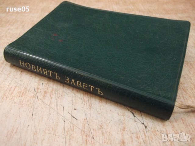 Книга"Новиятъ заветъ на нашия господъ Исусъ Христосъ"-428стр, снимка 7 - Специализирана литература - 25585706