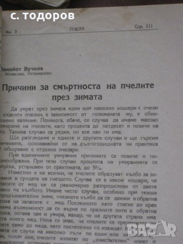 Годишнини на списания Пчела за 1939, 1940, 1943, 1944 и 1949 г. и на списание Пчеларство 1956 - 1982, снимка 10 - Специализирана литература - 25139057