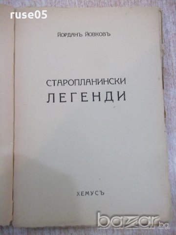 Книга "Старопланински легенди - Йорданъ Йовковъ" - 196 стр., снимка 2 - Художествена литература - 18934040