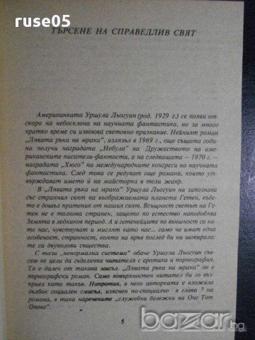 Книга "Лявата ръка на мрака - Уршула Льогуин" - 280 стр., снимка 3 - Художествена литература - 8334715
