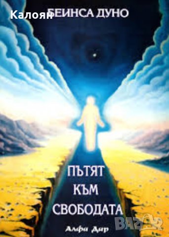 Беинса Дуно - Пътят към свободата (2002)