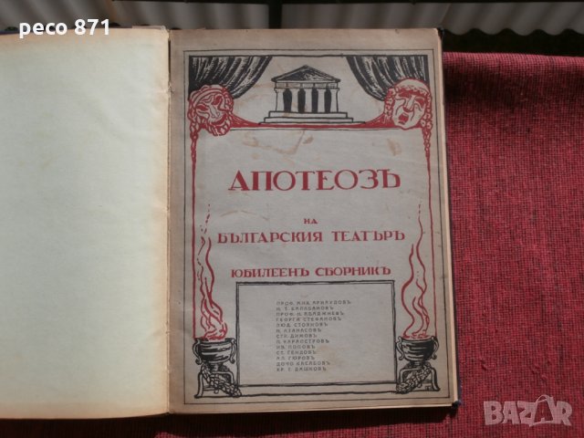 Апотеоз на българския театър-Юбилеен сборник 1929г.
